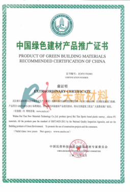 湖北中國綠色建材產品推廣證書