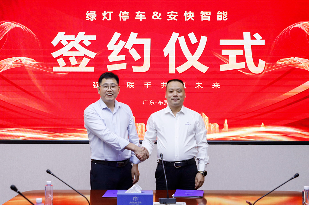 綠燈停車(chē)與安快智能簽署戰(zhàn)略合作協(xié)議